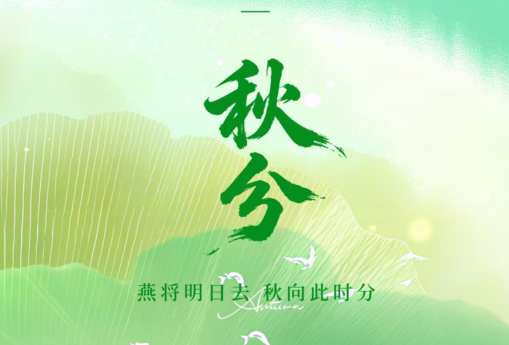 秋分送暖，易海连心 | 致员工与客户的一纸问候