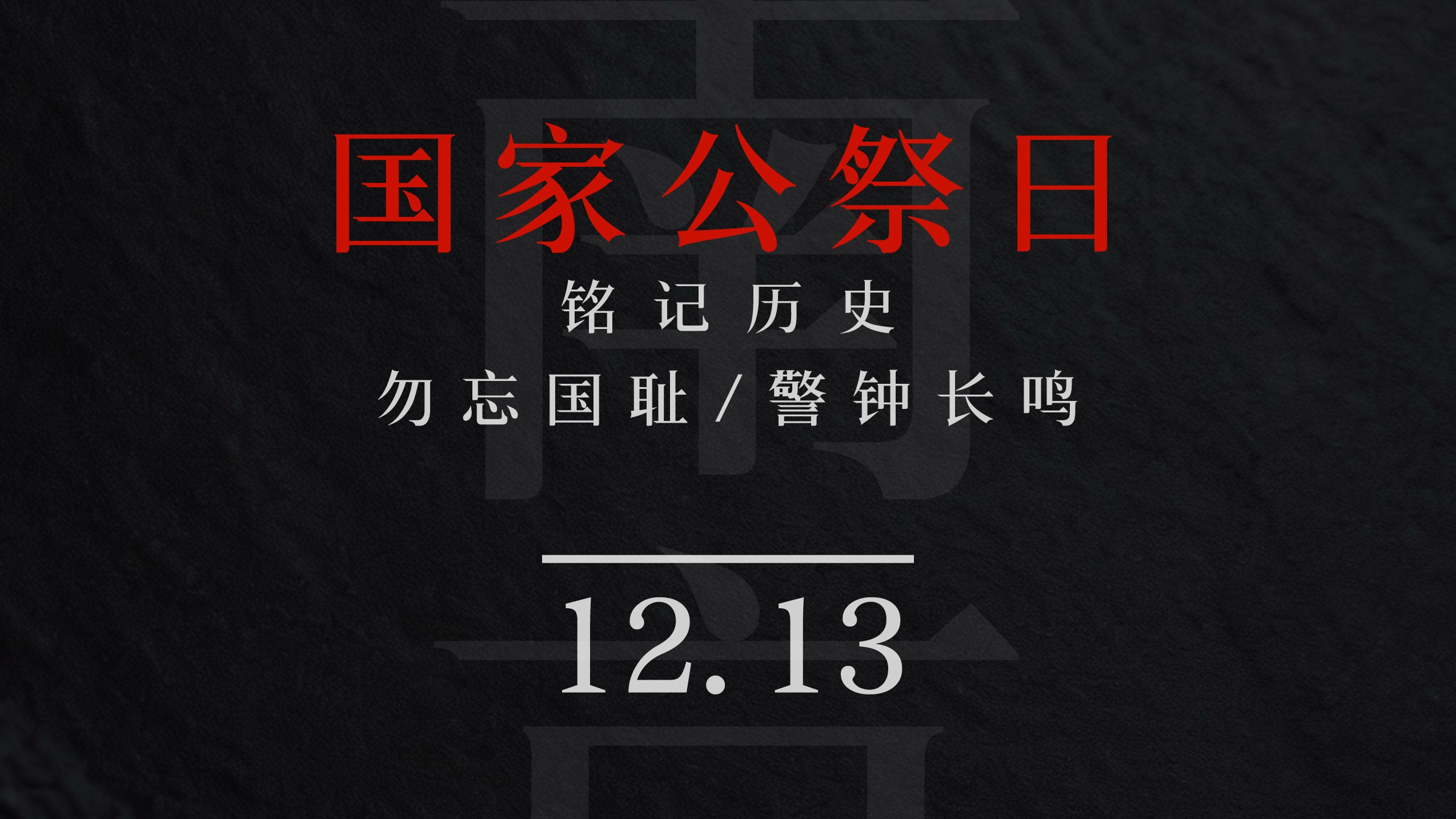 国家公祭日：不忘历史，铭记国殇